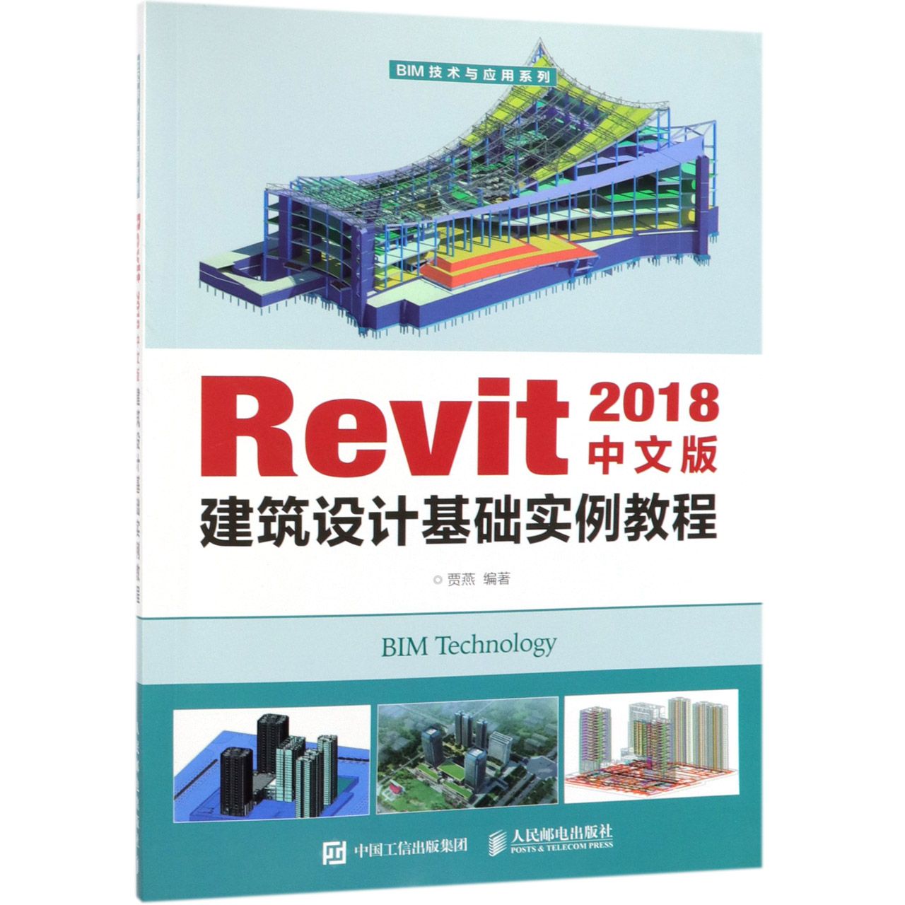 Revit2018中文版建筑设计基础实例教程/BIM技术与应用系列