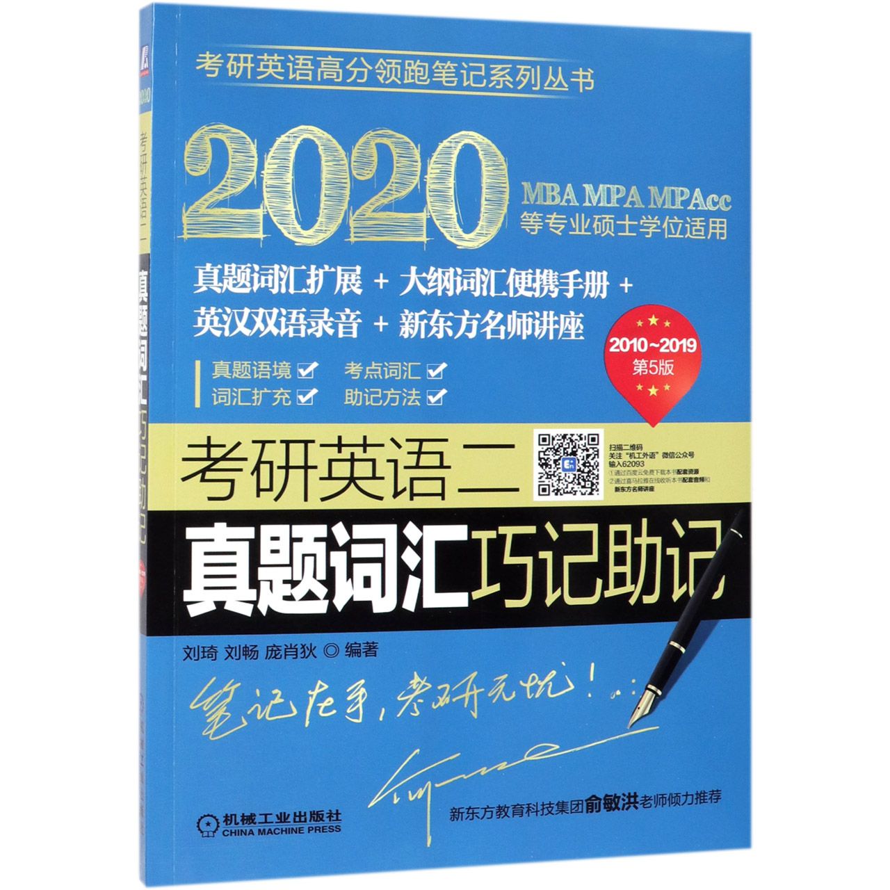 考研英语二真题词汇巧记助记(2020MBA MPA MPAcc等专业硕士学位适用2010-2019第5版)/考