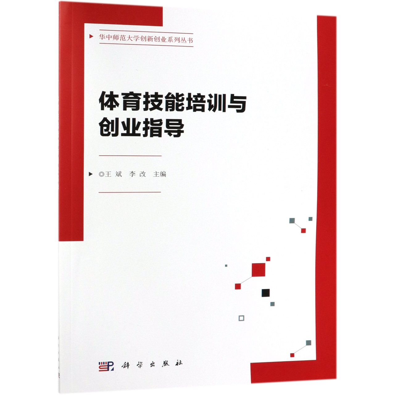 体育技能培训与创业指导/华中师范大学创新创业系列丛书