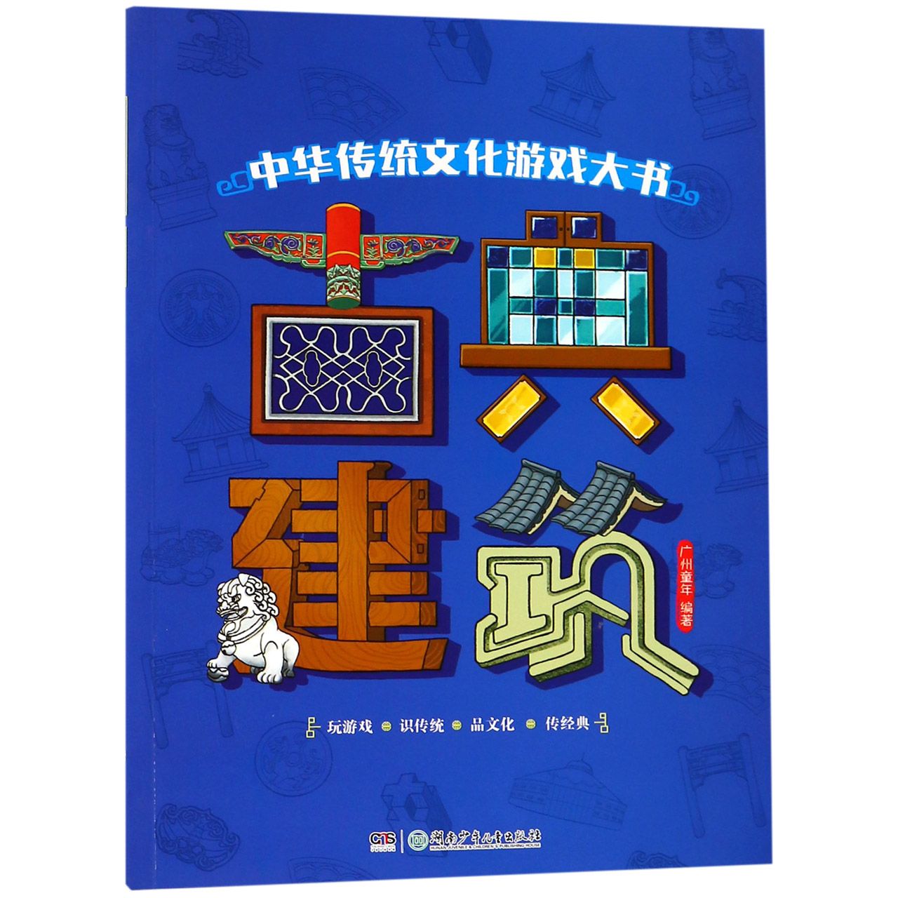 古典建筑/中华传统文化游戏大书