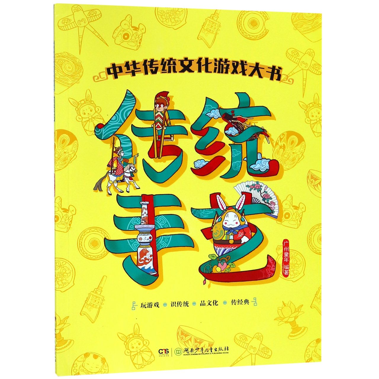 传统手艺/中华传统文化游戏大书