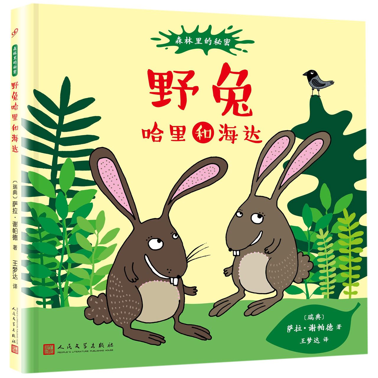 野兔哈里和海达(精)/森林里的秘密