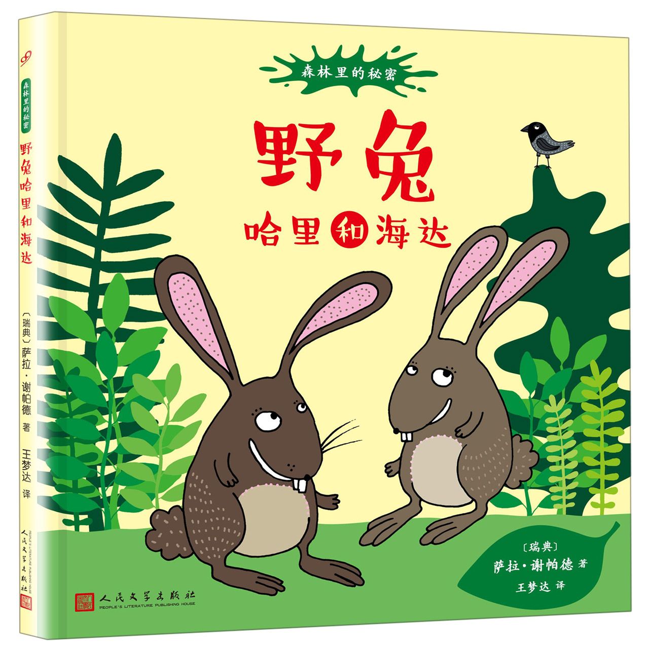 狐狸拉克尔和雷莎(精)/森林里的秘密