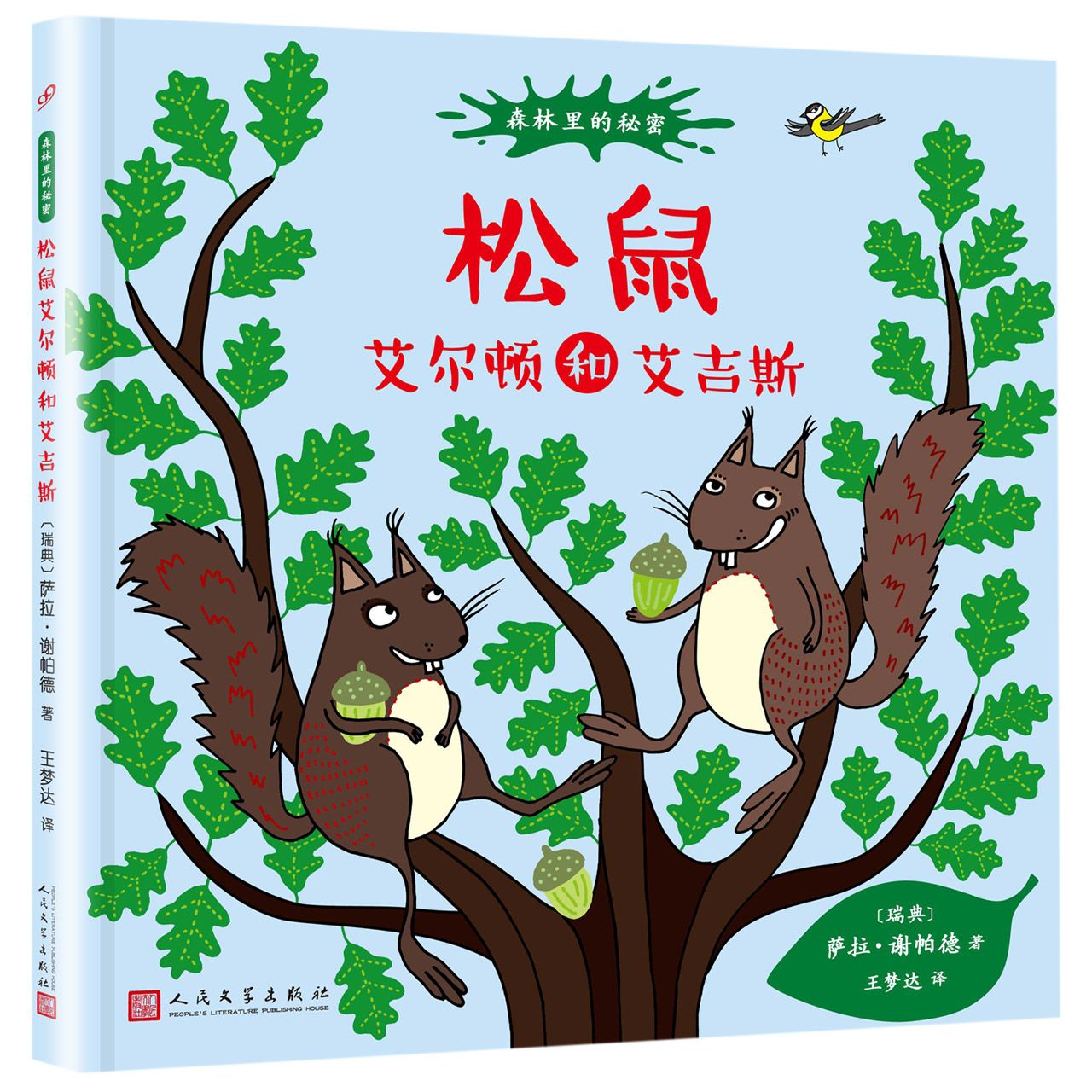 松鼠艾尔顿和艾吉斯(精)/森林里的秘密