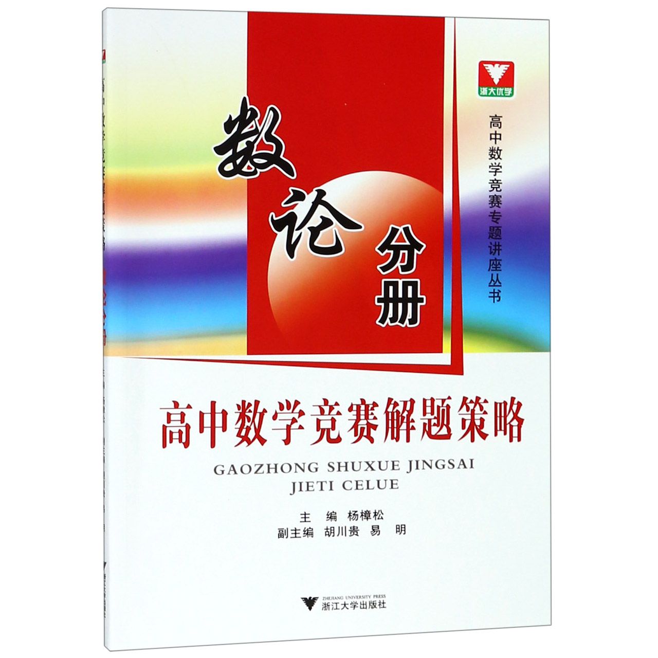 高中数学竞赛解题策略(数论分册)/高中数学竞赛专题讲座丛书