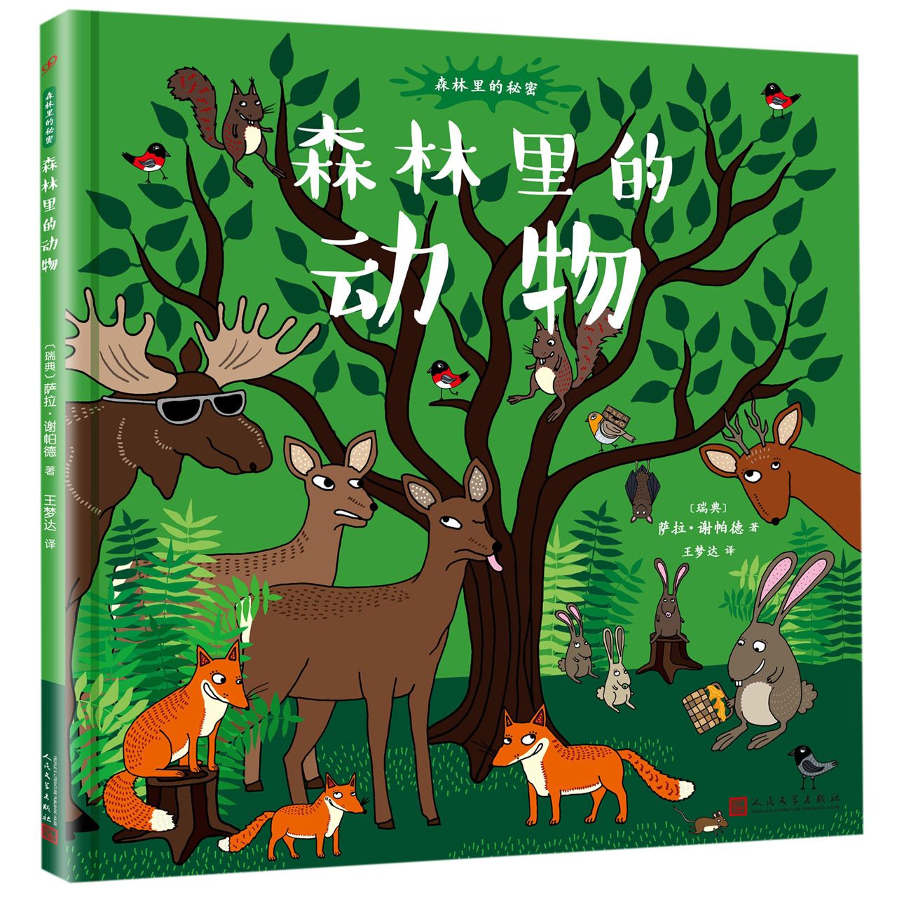 森林里的动物(精)/森林里的秘密
