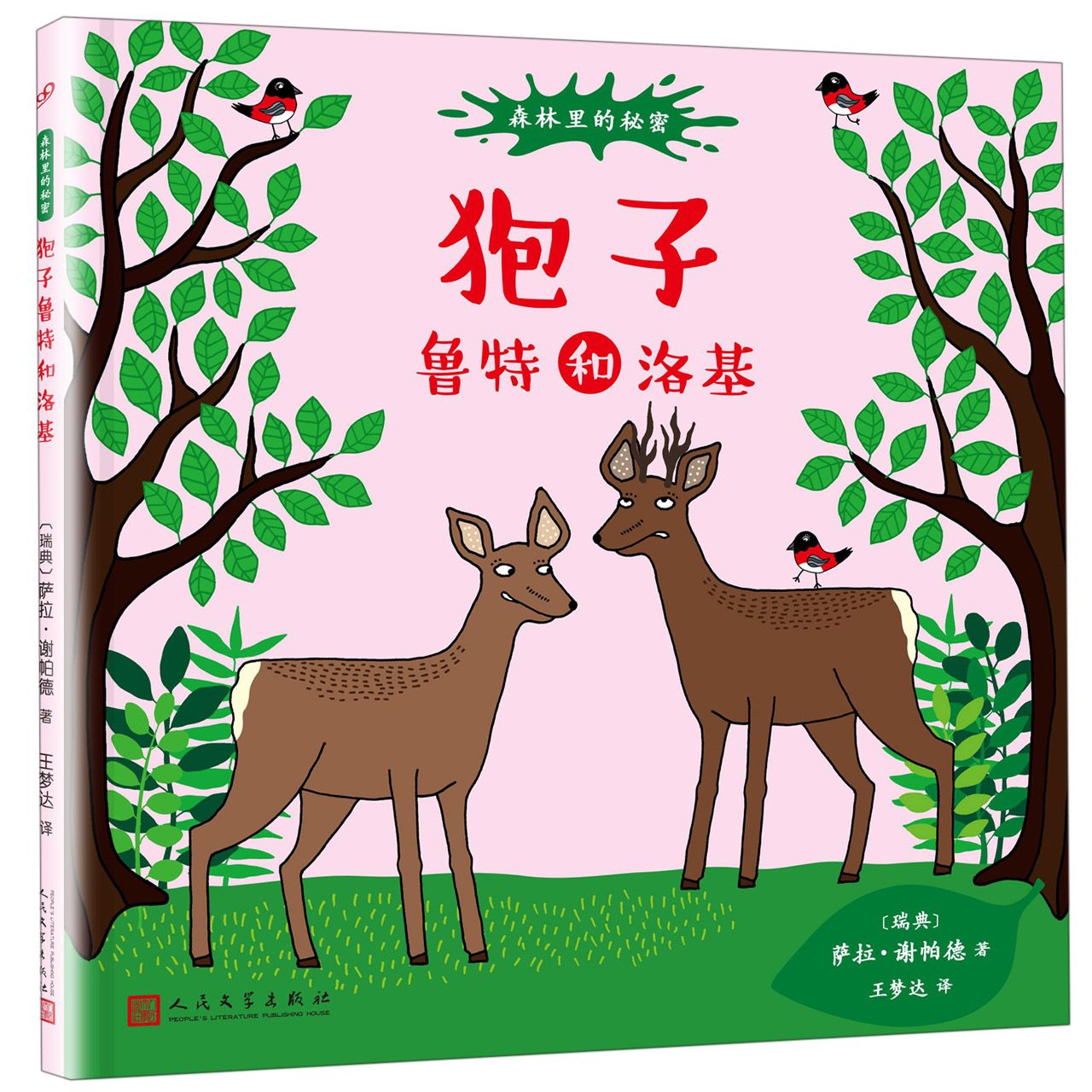 狍子鲁特和洛基(精)/森林里的秘密