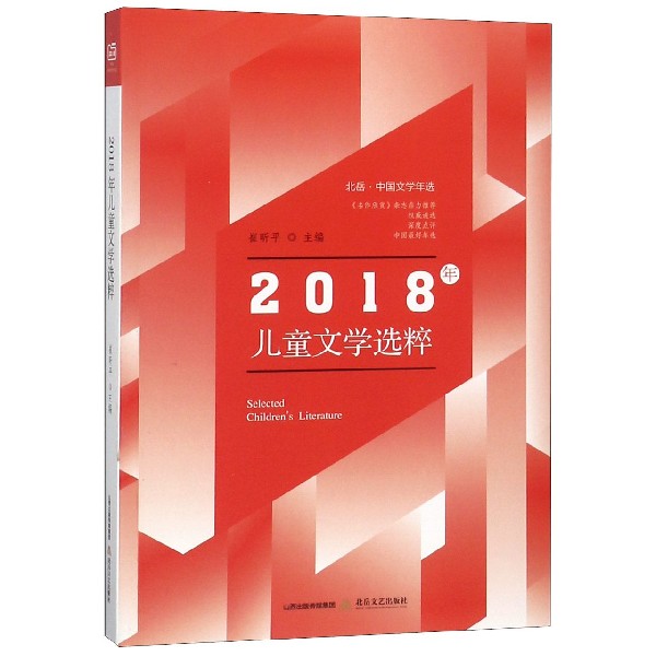 2018年儿童文学选粹(北岳中国文学年选)