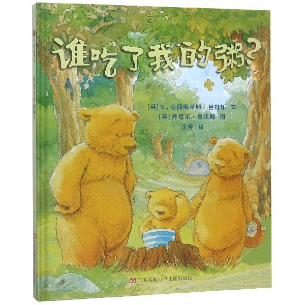 谁吃了我的粥(精)