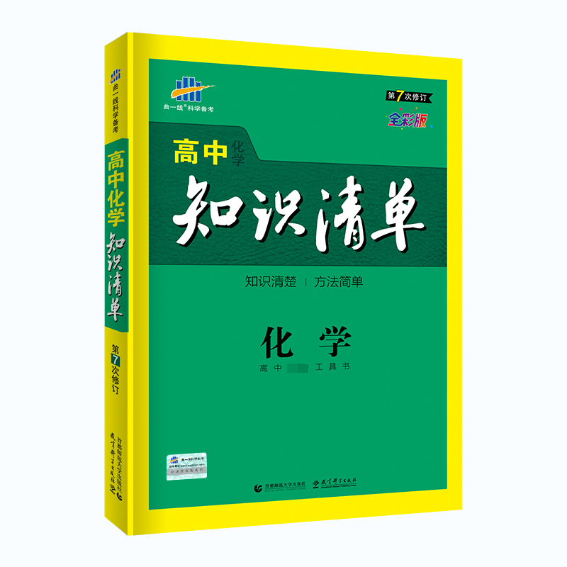 2020版高中知识清单  化学