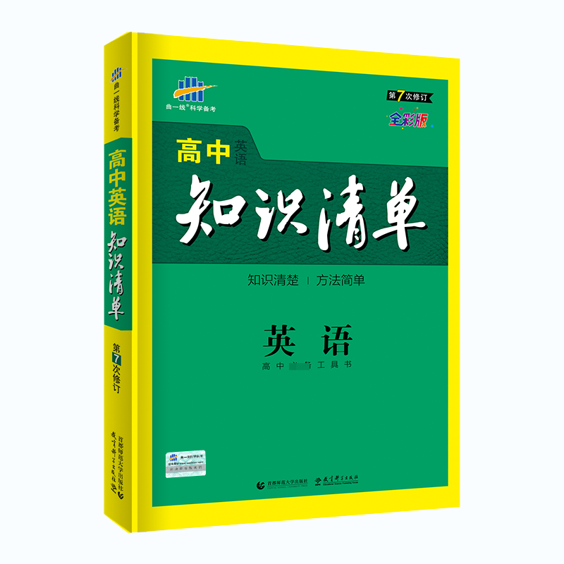 2020版高中知识清单  英语