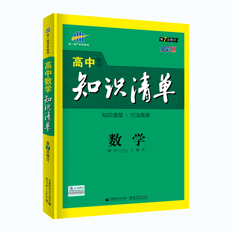 2020版高中知识清单  数学