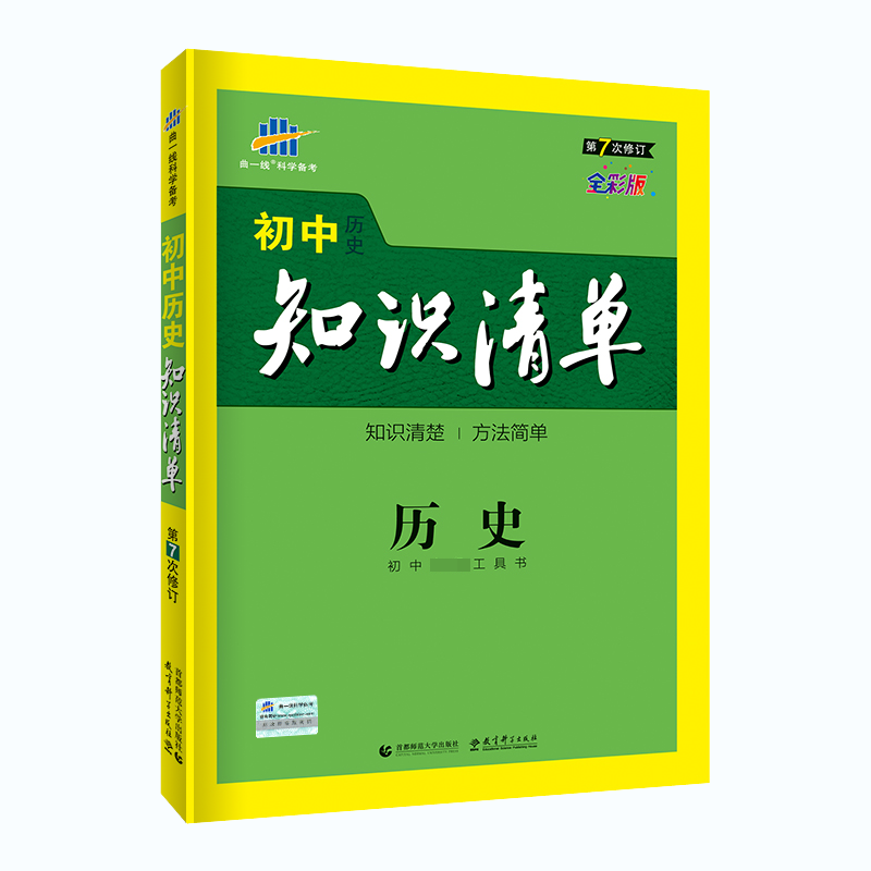 2020版初中知识清单  历史