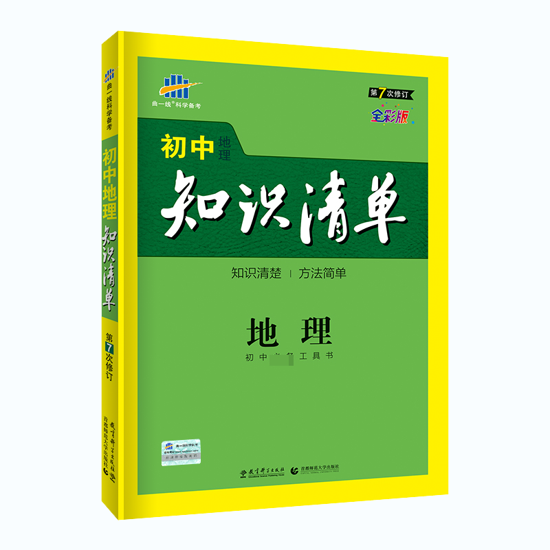 2020版初中知识清单  地理