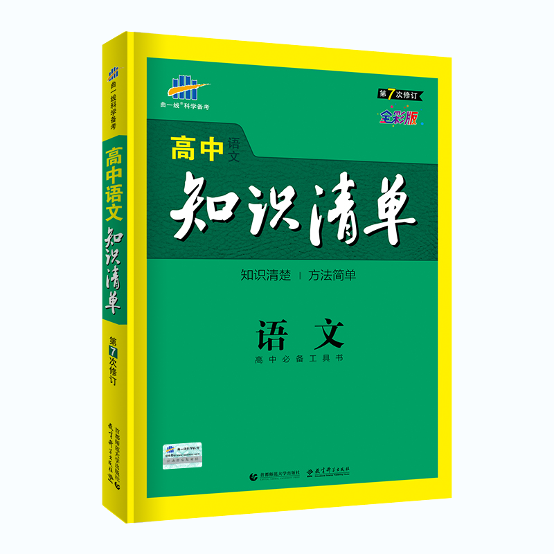 2020版高中知识清单  语文