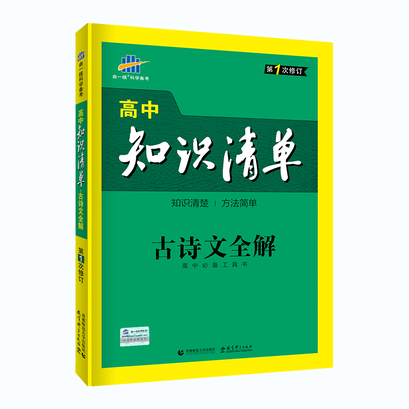 2020版高中知识清单  古诗文全解