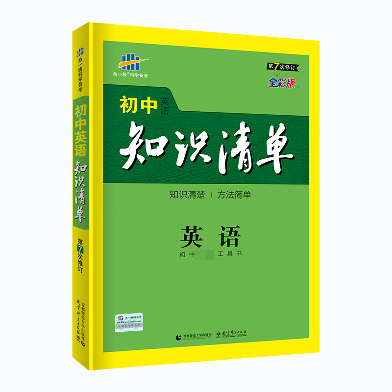 2020版初中知识清单  英语