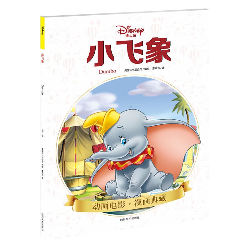 小飞象/动画电影漫画典藏