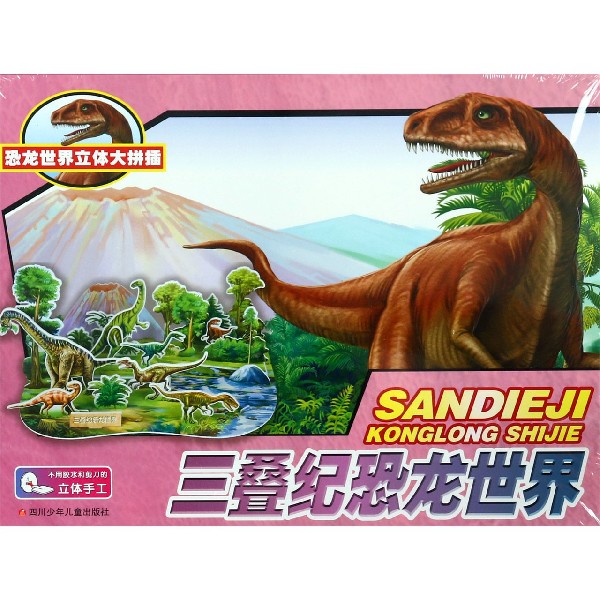 三叠纪恐龙世界/恐龙世界立体大拼插