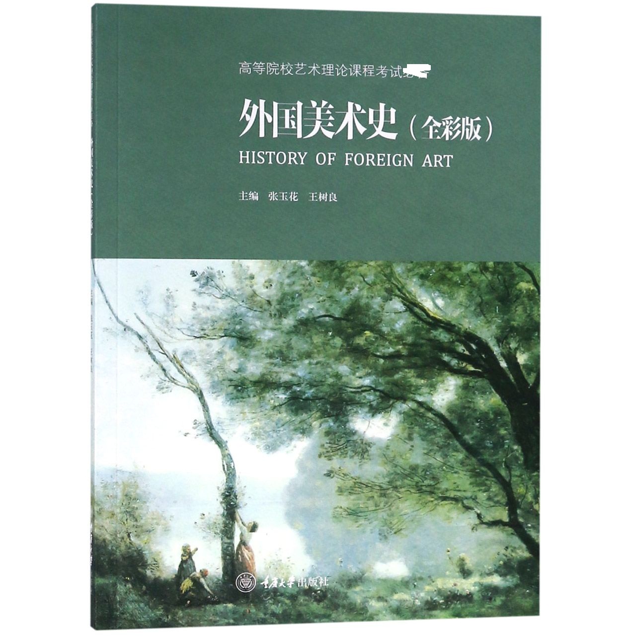 外国美术史(全彩版高等院校艺术理论课程考试)