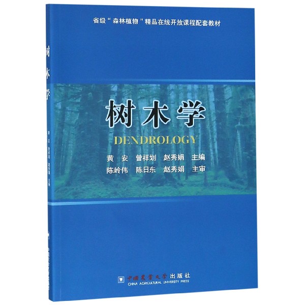 树木学(省级森林植物精品在线开放课程配套教材)