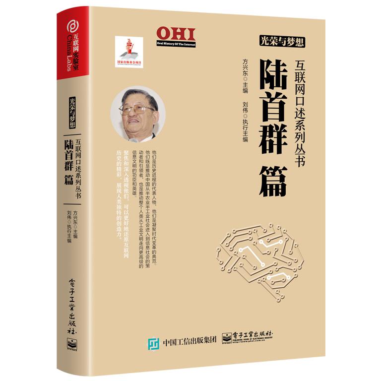 光荣与梦想(陆首群篇)(精)/互联网口述系列丛书