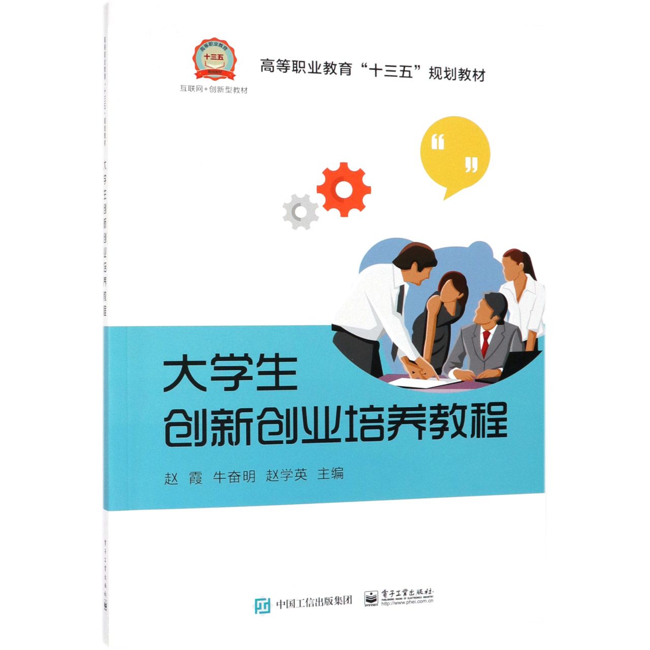 大学生创新创业培养教程(高等职业教育十三五规划教材)