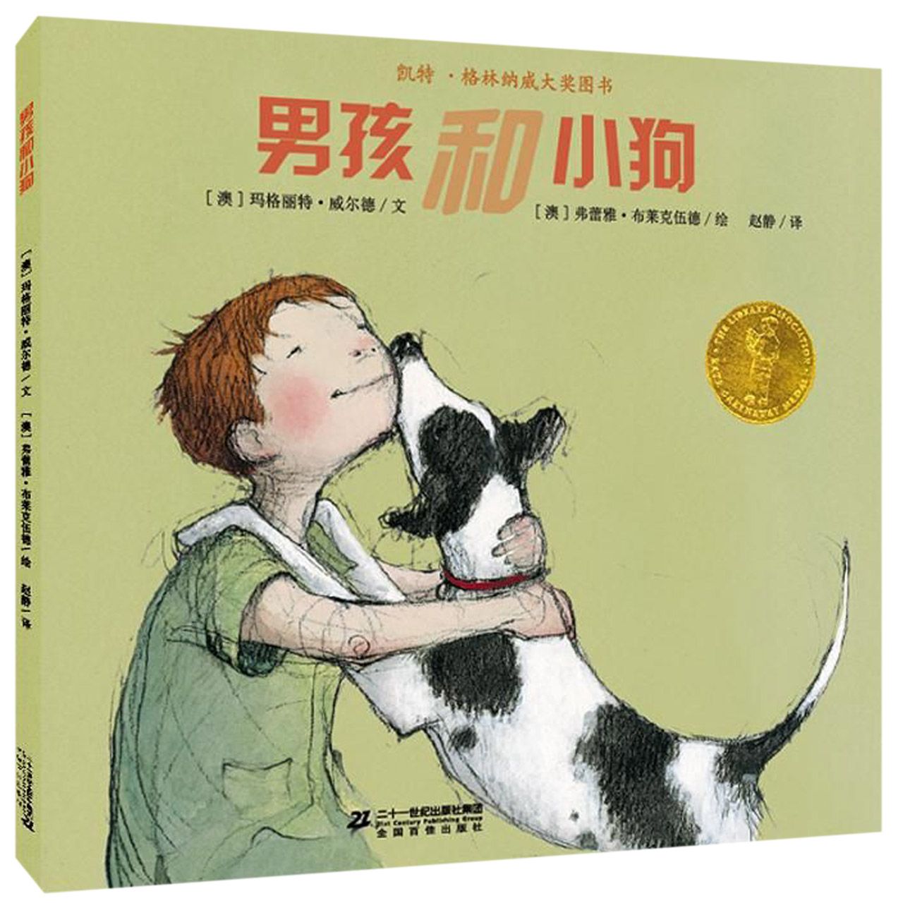 男孩和小狗(精)