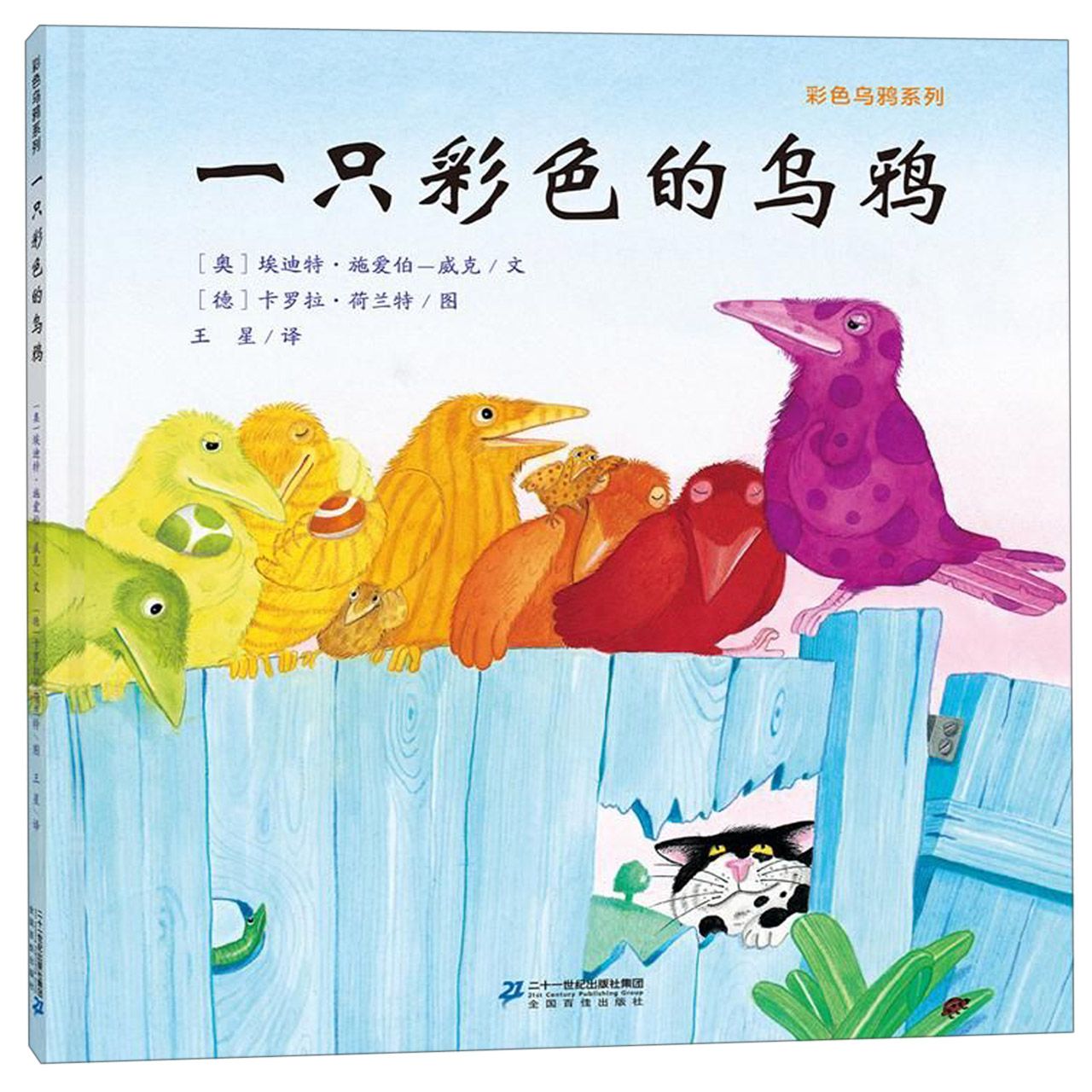 一只彩色的乌鸦(精)/彩色乌鸦系列