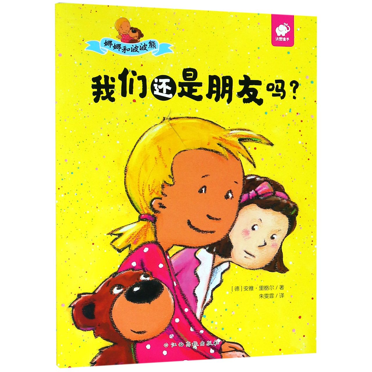 我们还是朋友吗/娜娜和波波熊