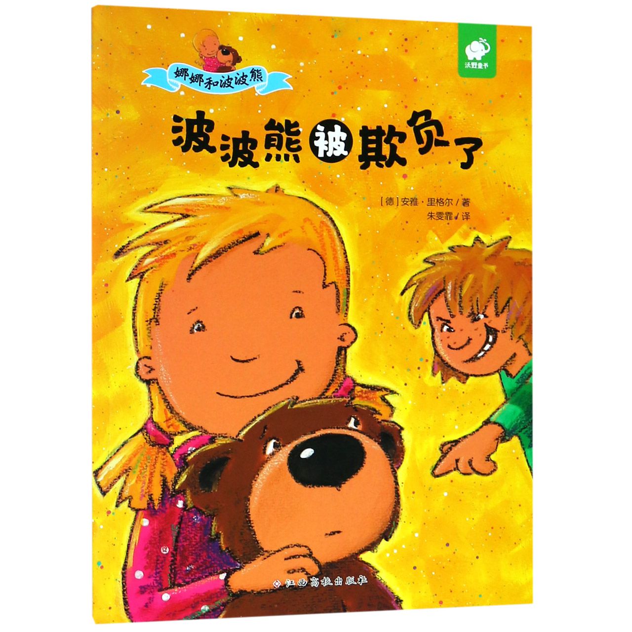 波波熊被欺负了/娜娜和波波熊