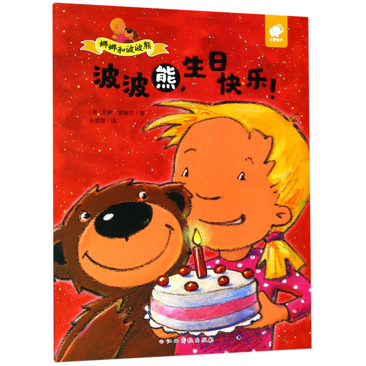 波波熊生日快乐/娜娜和波波熊