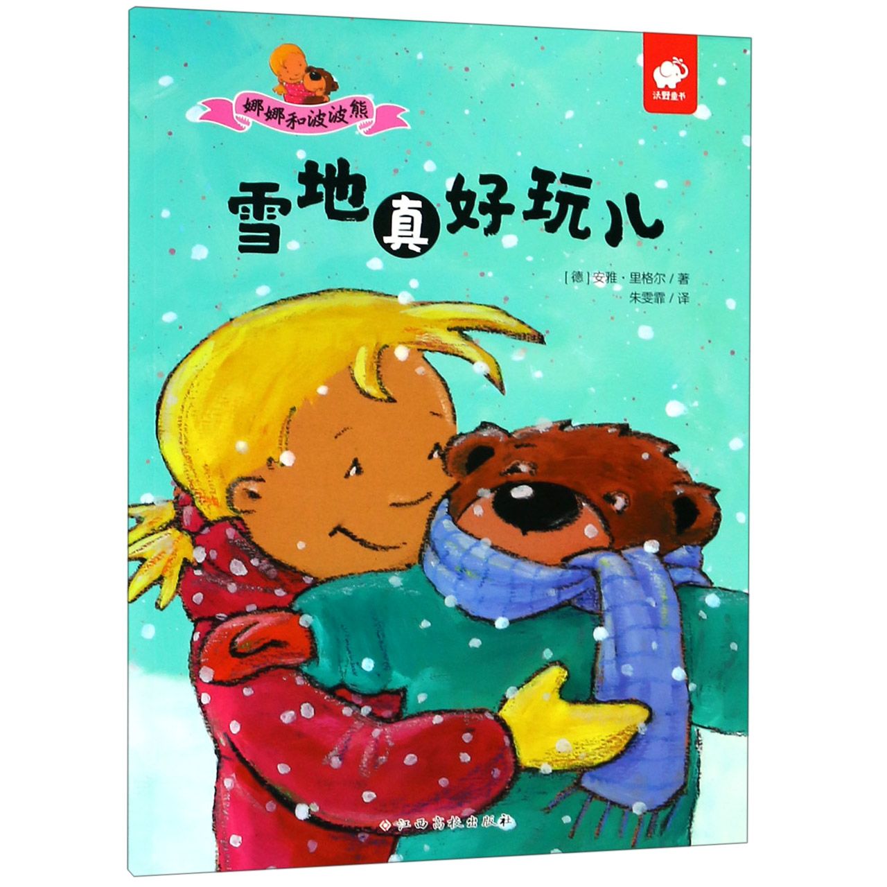 雪地真好玩儿/娜娜和波波熊