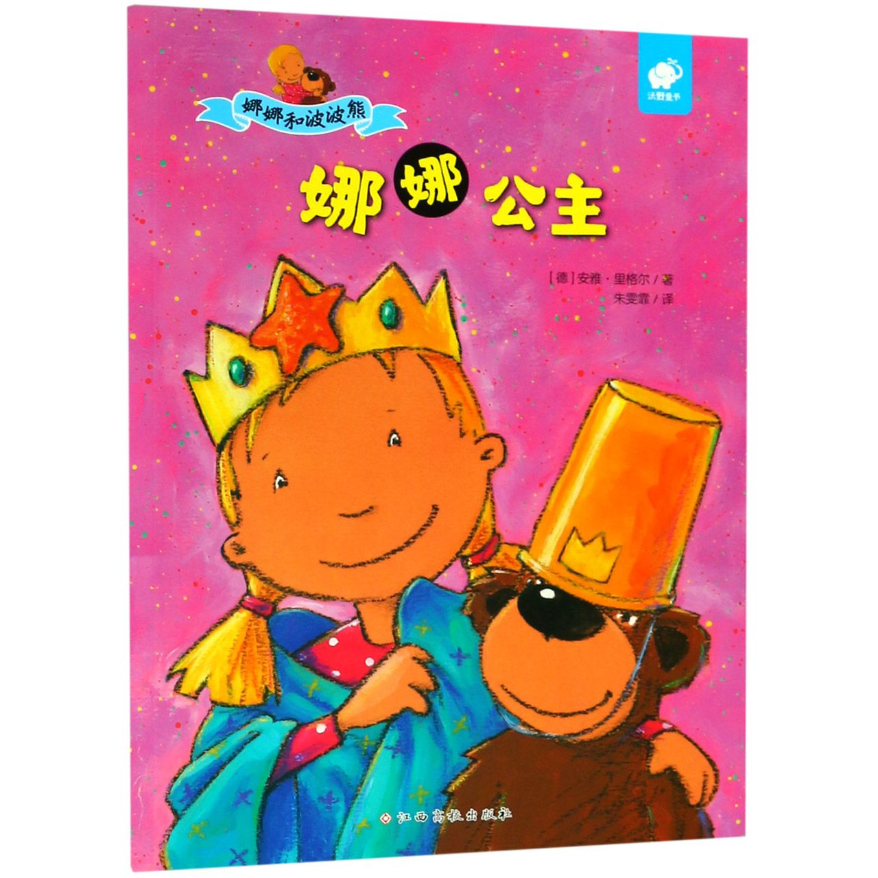 娜娜公主/娜娜和波波熊