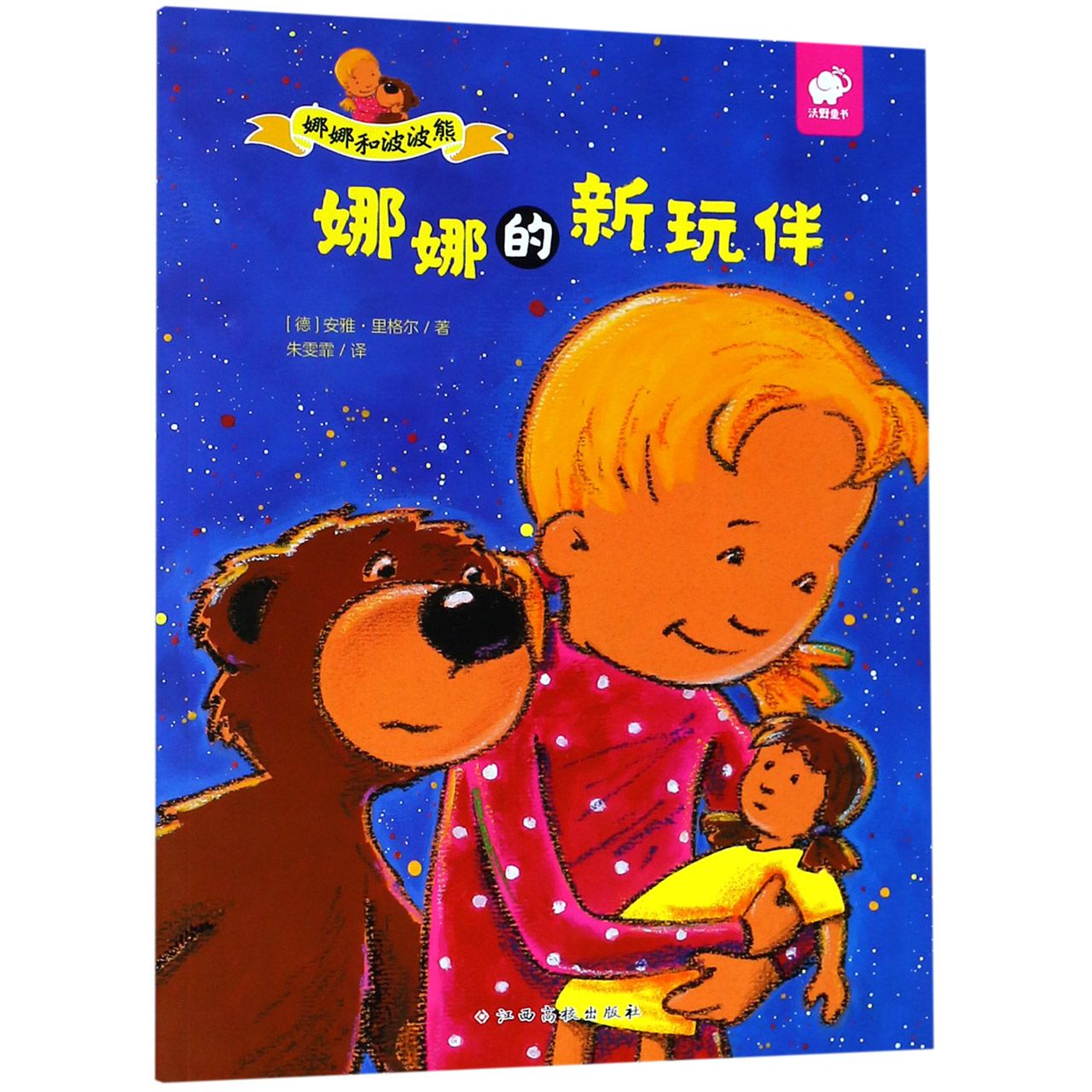娜娜的新玩伴/娜娜和波波熊