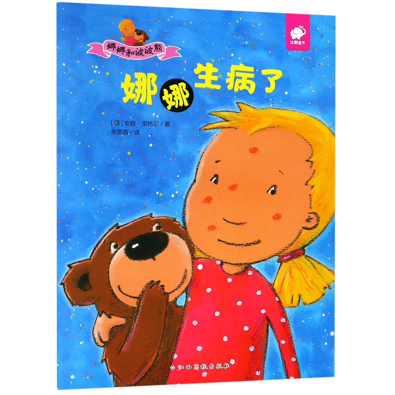 娜娜生病了/娜娜和波波熊