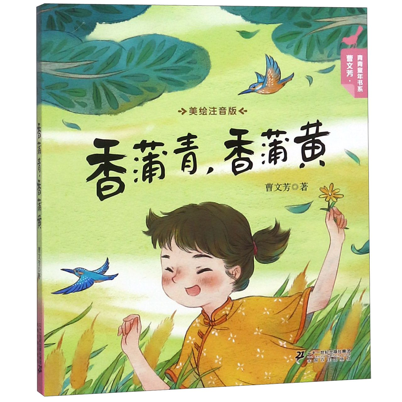 香蒲青香蒲黄(美绘注音版)/曹文芳青青童年书系