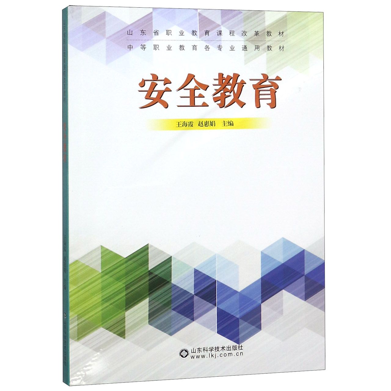 安全教育(中等职业教育各专业通用教材)