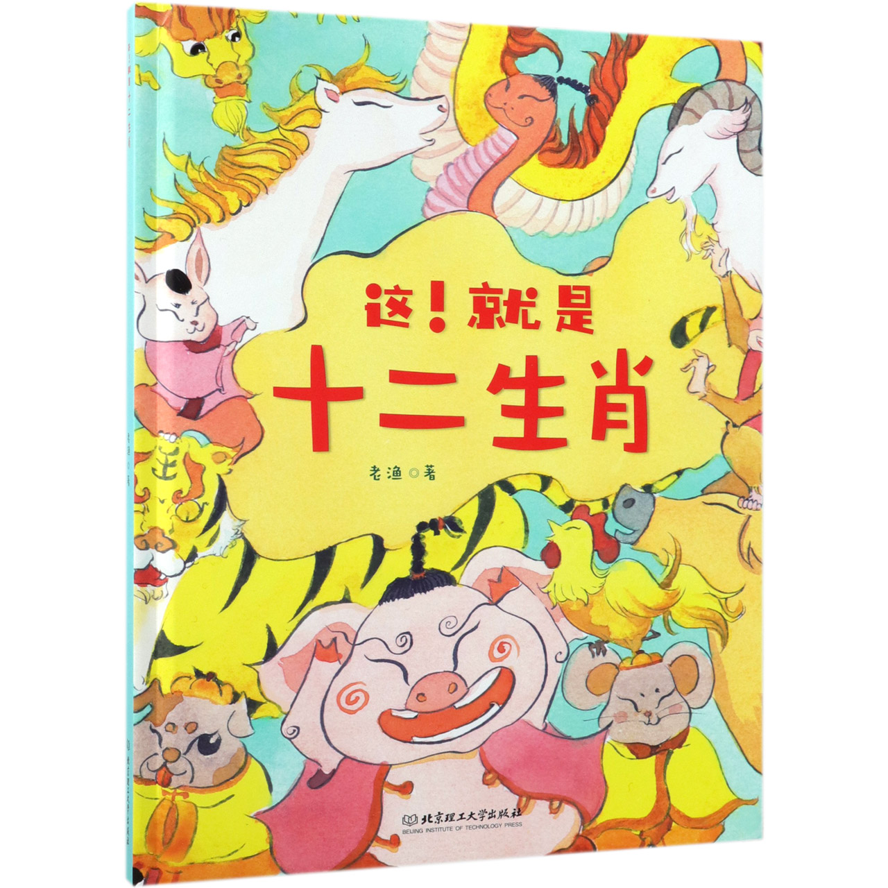这就是十二生肖(精)