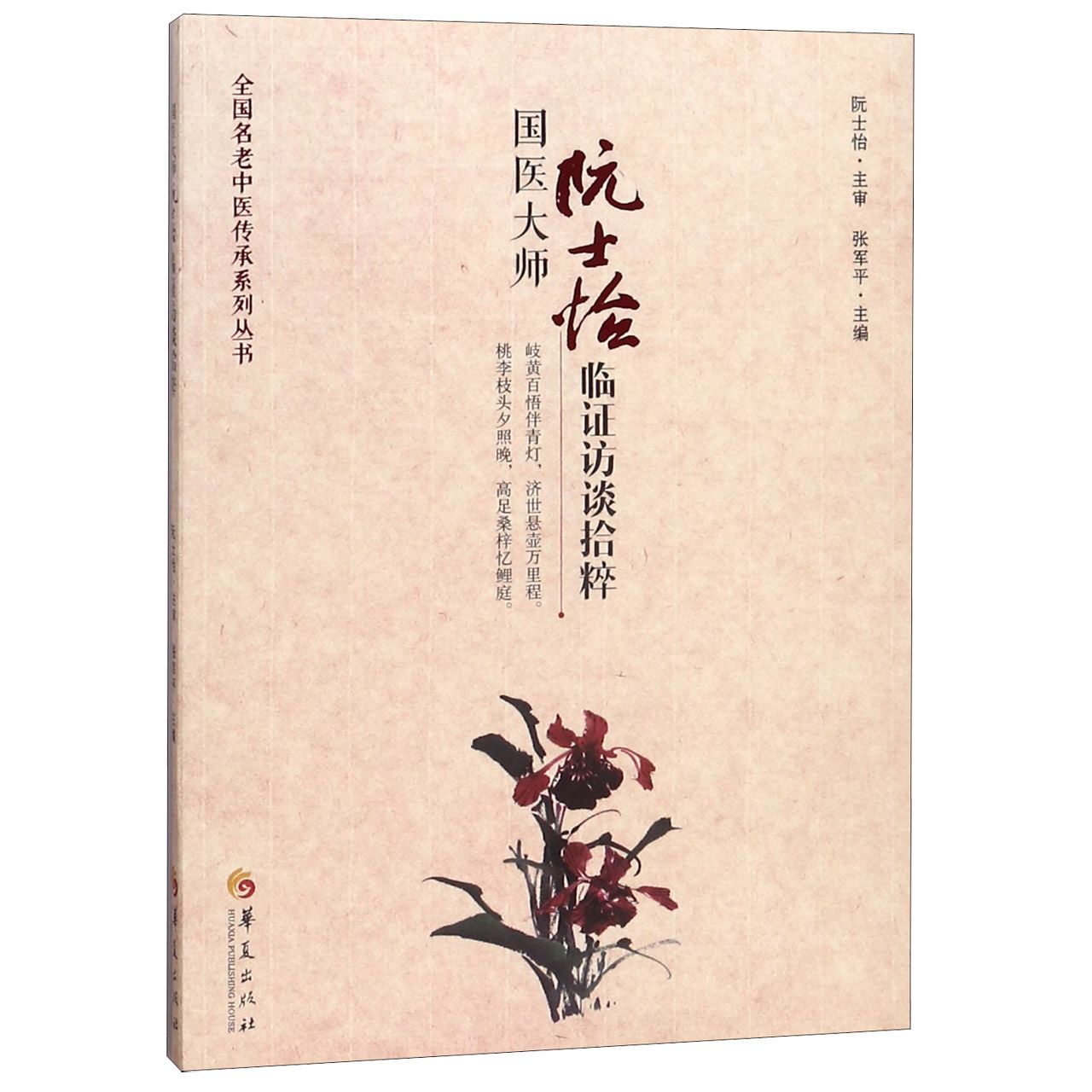 国医大师阮士怡临证访谈拾粹/全国名老中医传承系列丛书