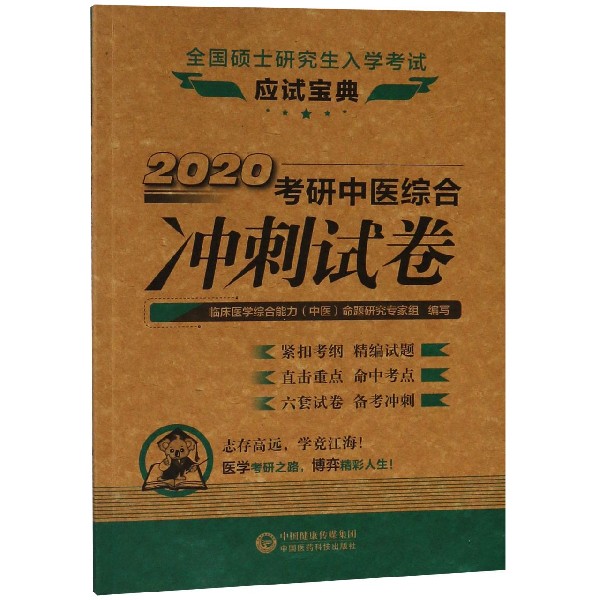 2020考研中医综合冲刺试卷(全国硕士研究生入学考试应试宝典)