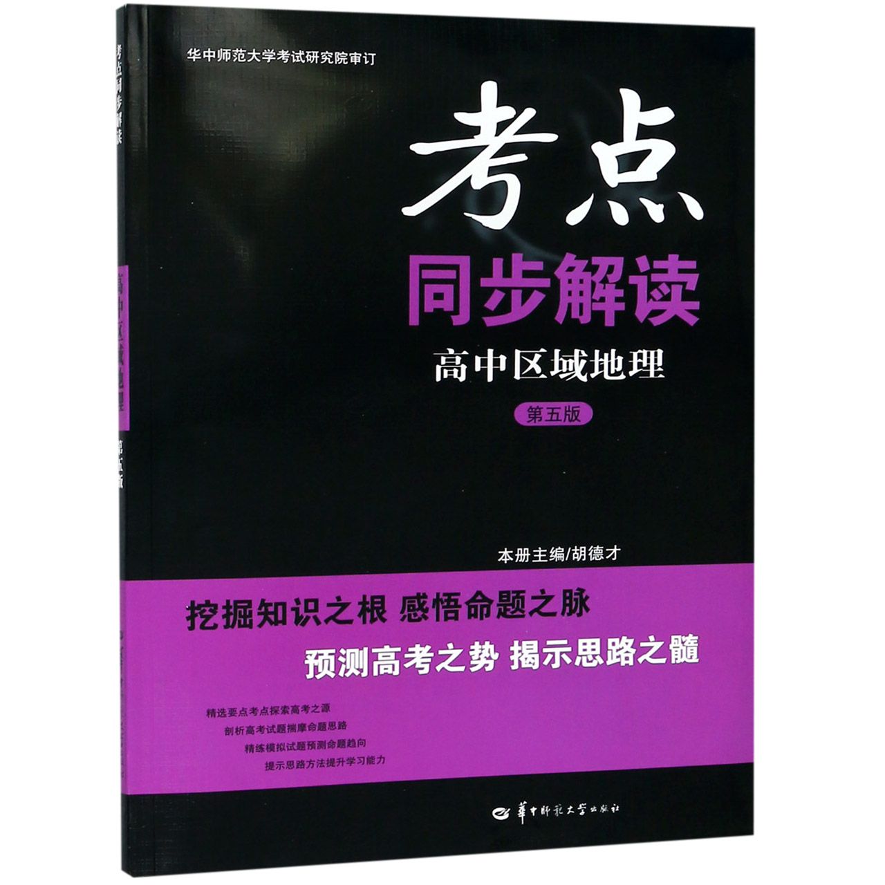 高中区域地理(第5版)/考点同步解读