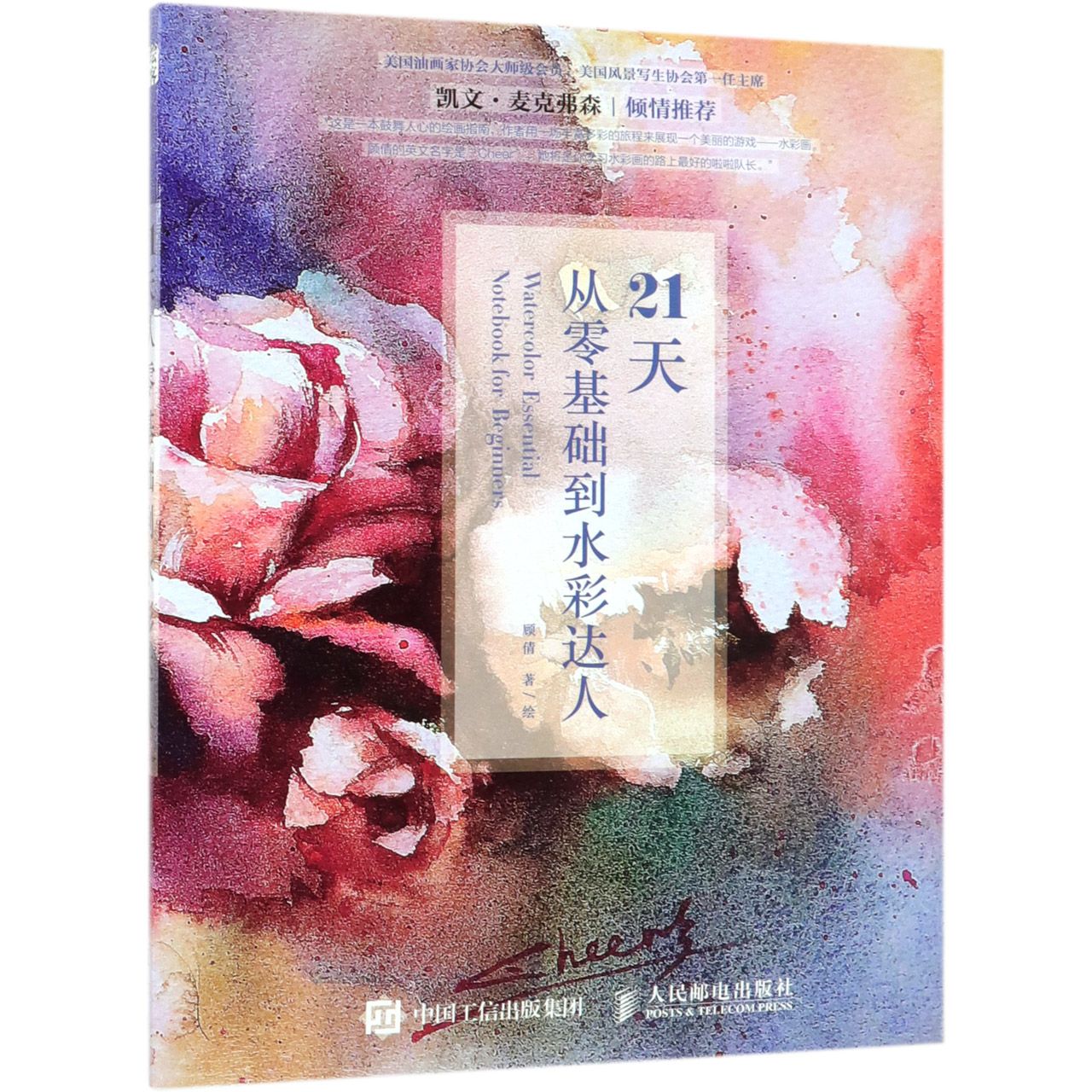 21天从零基础到水彩达人