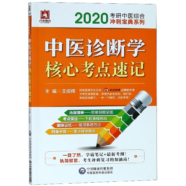 中医诊断学核心考点速记/2020考研中医综合冲刺宝典系列