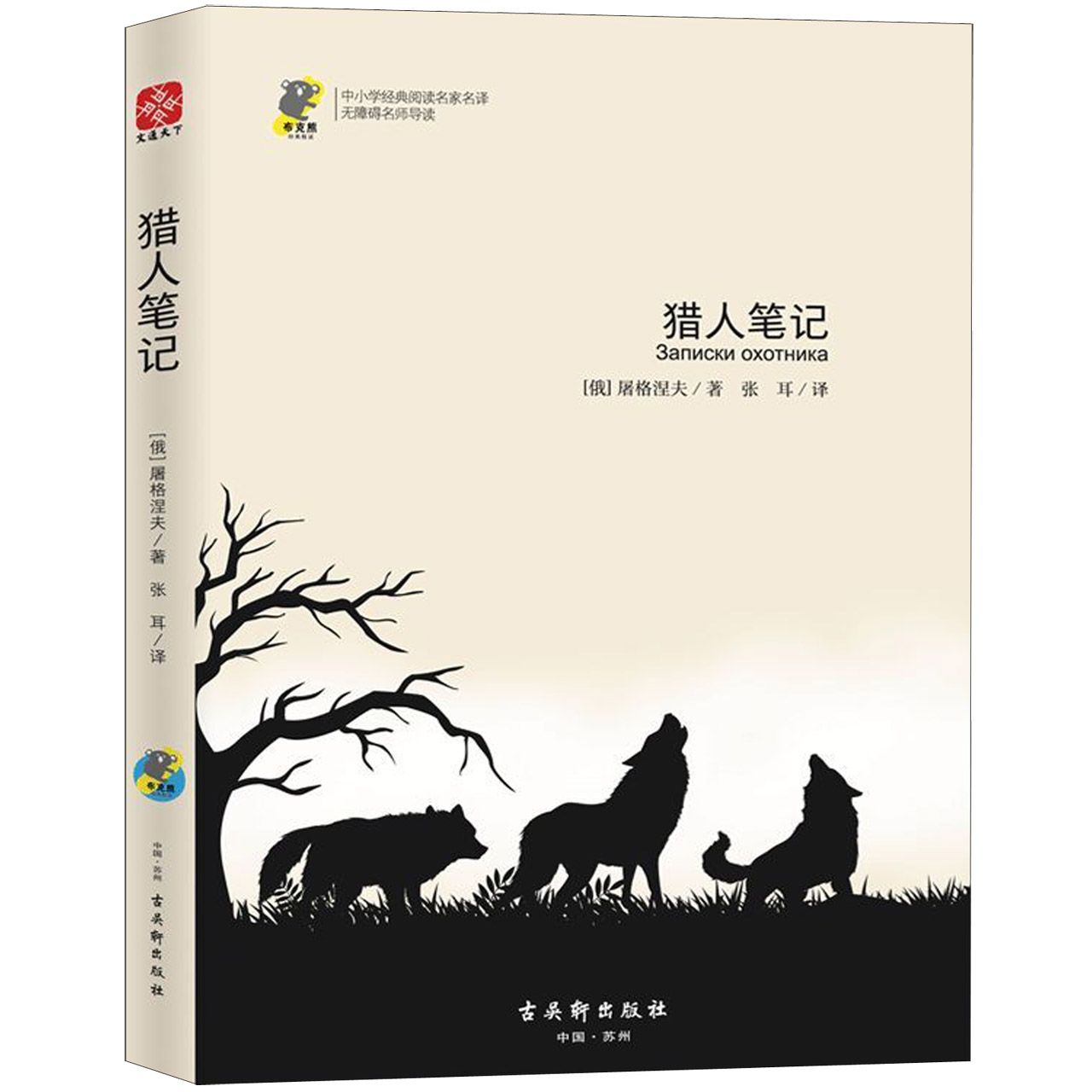 猎人笔记(无障碍名师导读)/中小学经典阅读名家名译
