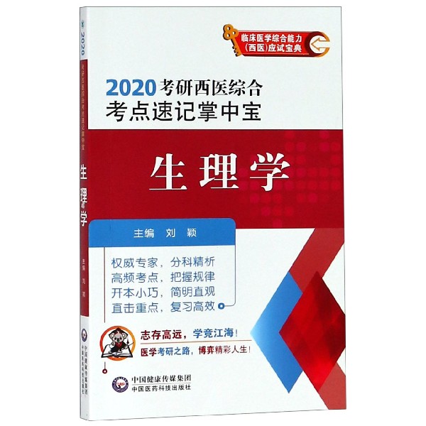 生理学(2020考研西医综合考点速记掌中宝)