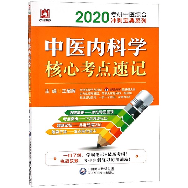 中医内科学核心考点速记/2020考研中医综合冲刺宝典系列