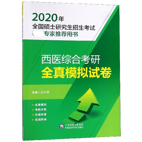 西医综合考研全真模拟试卷(2020年全国硕士研究生招生考试用书)