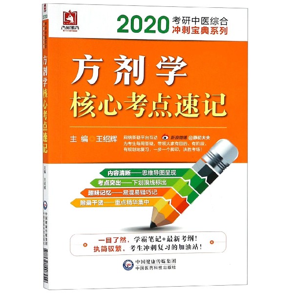 方剂学核心考点速记/2020考研中医综合冲刺宝典系列