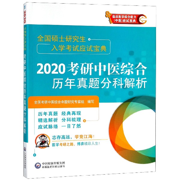 2020考研中医综合历年真题分科解析(全国硕士研究生入学考试应试宝典)